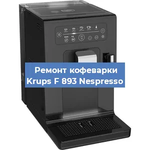 Ремонт кофемашины Krups F 893 Nespresso в Ростове-на-Дону